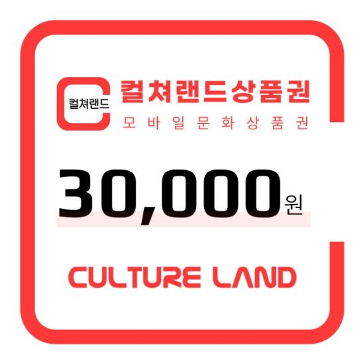 컬쳐랜드 모바일문화상품권 3만원권 이미지